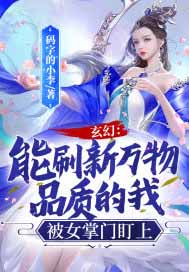 玄幻我能拾取万物属性