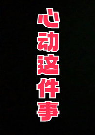 心动这件小事前奏